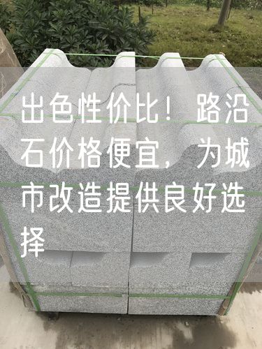 出色性價(jià)比！路沿石價(jià)格便宜，為城市改造提供良好選擇