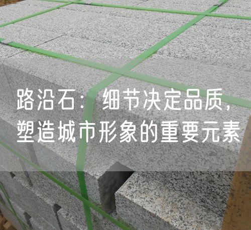 路沿石：細(xì)節(jié)決定品質(zhì)，塑造城市形象的重要元素