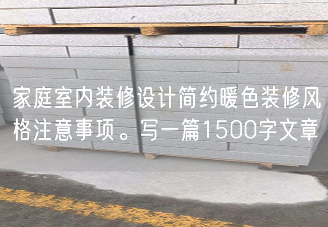 家庭室內(nèi)裝修設(shè)計(jì)簡(jiǎn)約暖色裝修風(fēng)格注意事項(xiàng)。