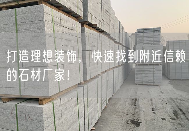 打造理想裝飾，快速找到附近信賴的石材廠家！