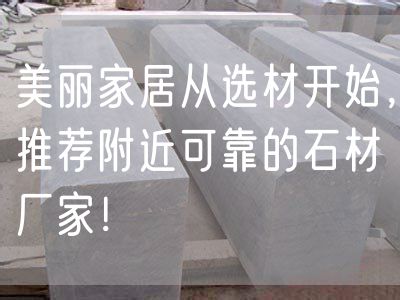 美麗家居從選材開始，推薦附近可靠的石材廠家！