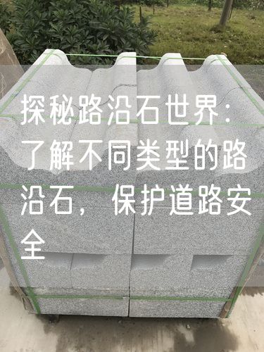 探秘路沿石世界：了解不同類(lèi)型的路沿石，保護(hù)道路安全