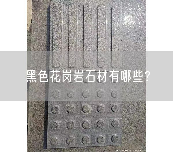 黑色花崗巖石材有哪些？