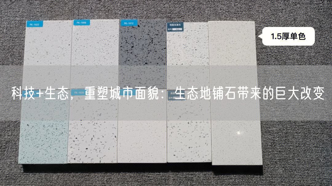 科技+生態(tài)，重塑城市面貌：生態(tài)地鋪石帶來的巨大改變