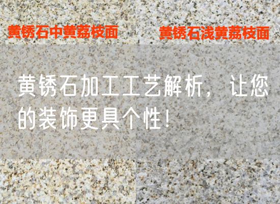 黃銹石加工工藝解析，讓您的裝飾更具個(gè)性！