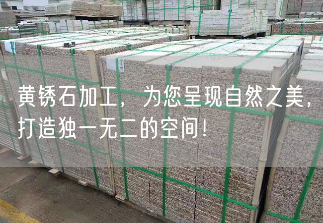 黃銹石加工，為您呈現(xiàn)自然之美，打造獨(dú)一無二的空間！