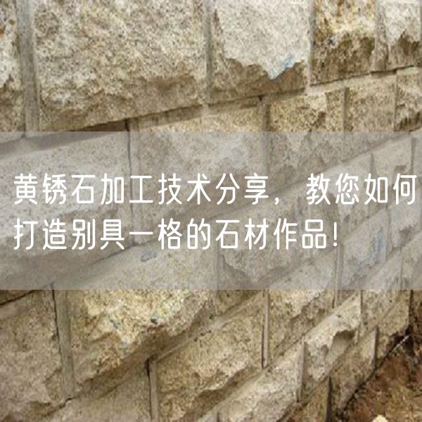 黃銹石加工技術(shù)分享，教您如何打造別具一格的石材作品！
