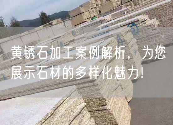 黃銹石加工案例解析，為您展示石材的多樣化魅力！