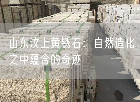 山東汶上黃銹石：自然造化之中蘊(yùn)含的奇跡