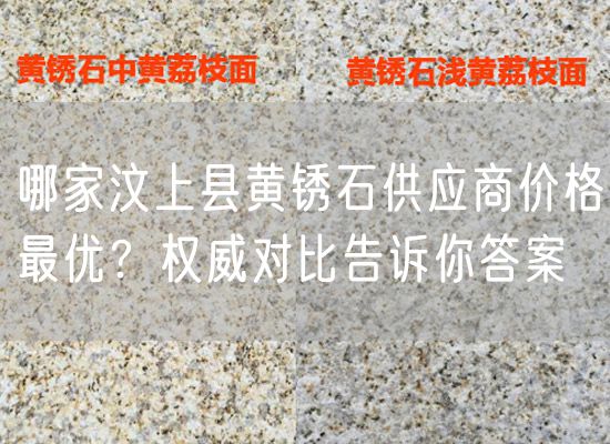 哪家汶上縣黃銹石供應(yīng)商價格最優(yōu)？權(quán)威對比告訴你答案