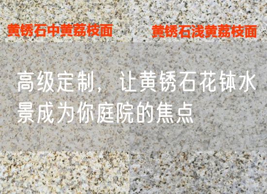 高級(jí)定制，讓黃銹石花缽水景成為你庭院的焦點(diǎn)