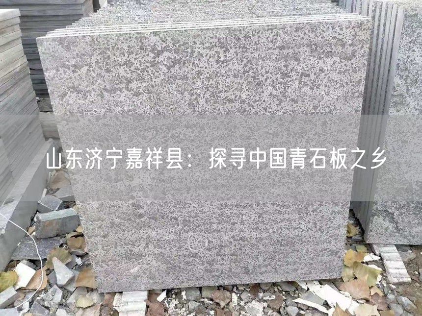 山東濟(jì)寧嘉祥縣：探尋中國(guó)青石板之鄉(xiāng)