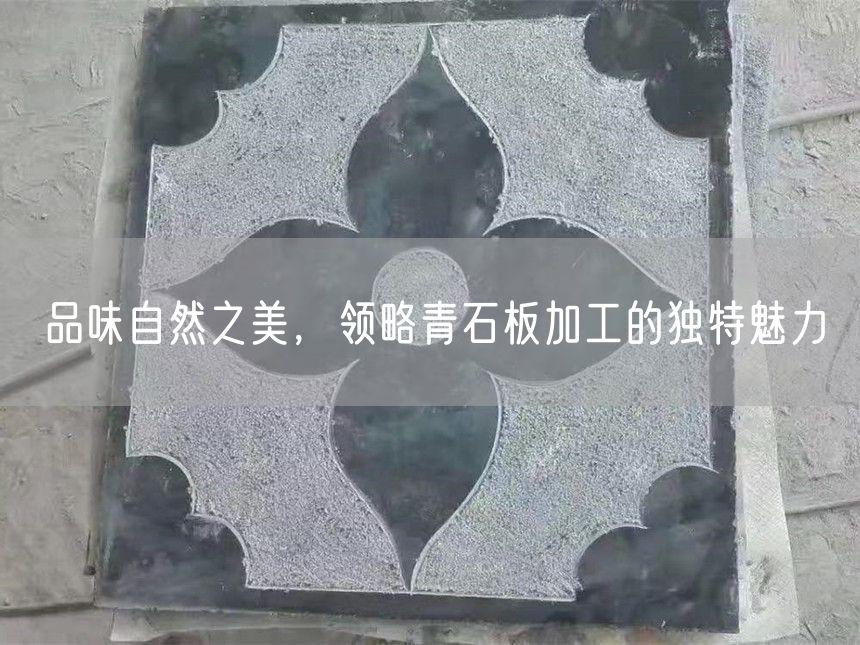 品味自然之美，領(lǐng)略青石板加工的獨(dú)特魅力