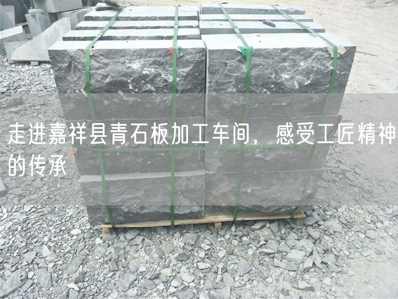 走進(jìn)嘉祥縣青石板加工車間，感受工匠精神的傳承