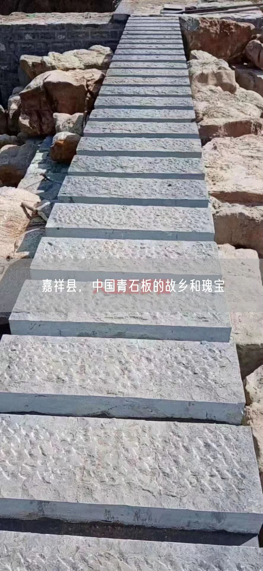 嘉祥縣，中國青石板的故鄉(xiāng)和瑰寶