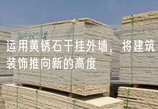 運(yùn)用黃銹石干掛外墻，將建筑裝飾推向新的高度
