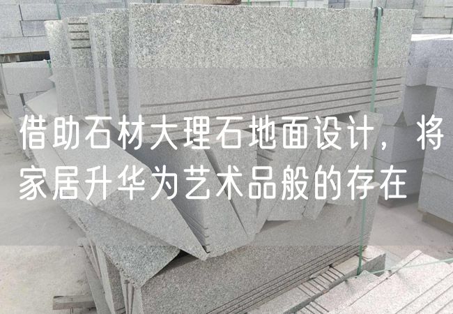 借助石材大理石地面設(shè)計(jì)，將家居升華為藝術(shù)品般的存在