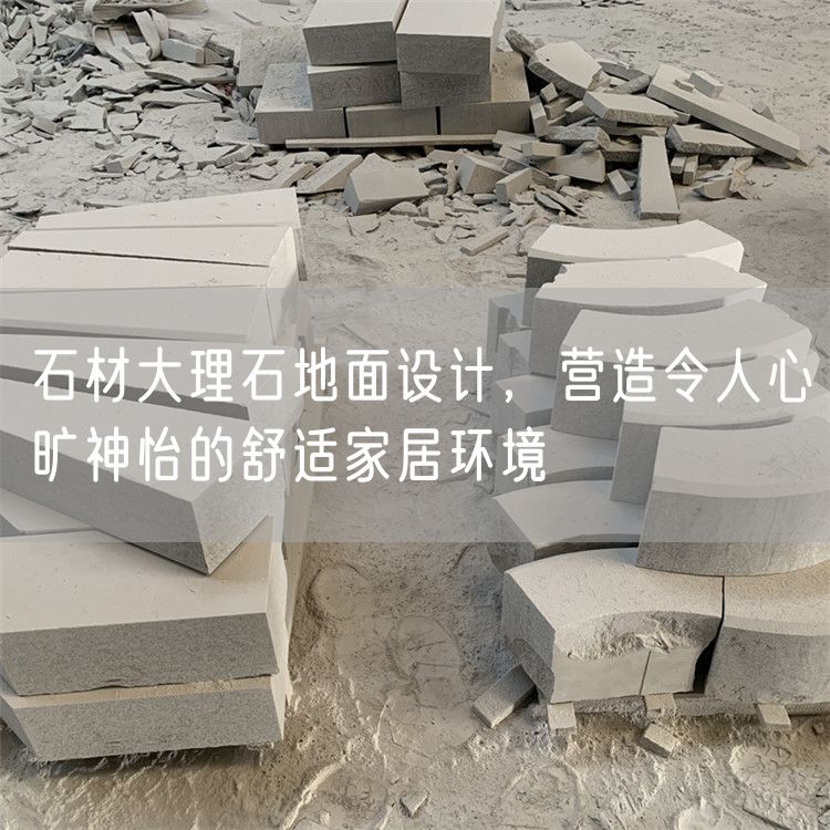 石材大理石地面設(shè)計(jì)，營(yíng)造令人心曠神怡的舒適家居環(huán)境