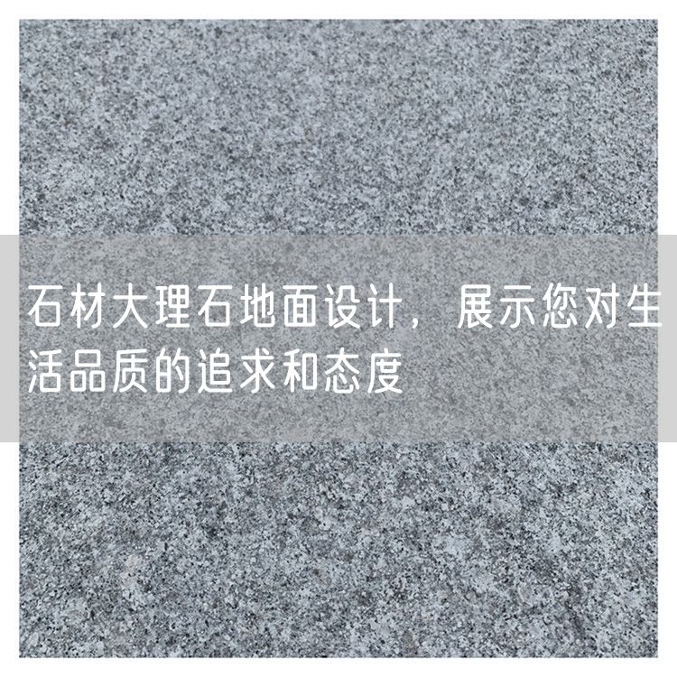 石材大理石地面設(shè)計(jì)，展示您對(duì)生活品質(zhì)的追求和態(tài)度