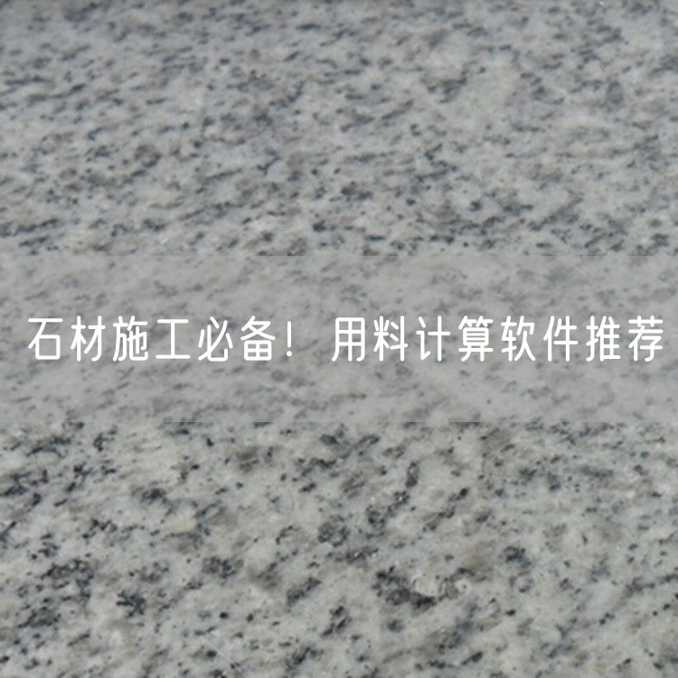 石材施工必備！用料計(jì)算軟件推薦