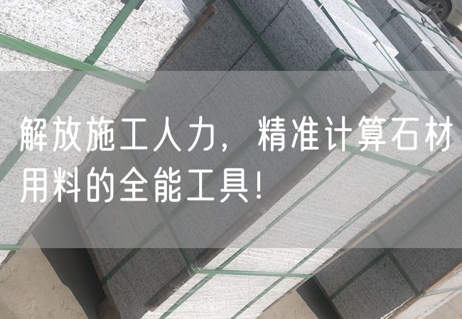 解放施工人力，精準計算石材用料的全能工具！