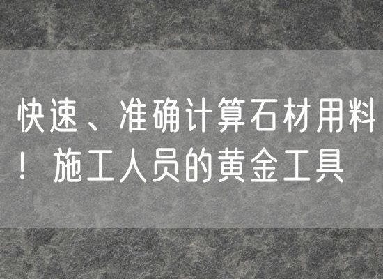 快速、準(zhǔn)確計(jì)算石材用料！施工人員的黃金工具