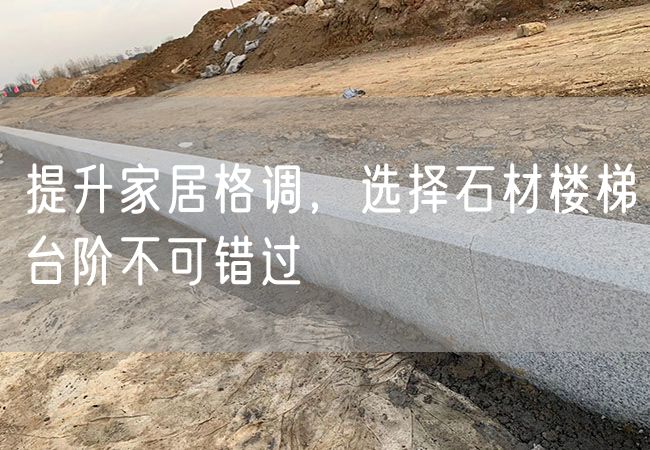 提升家居格調(diào)，選擇石材樓梯臺(tái)階不可錯(cuò)過