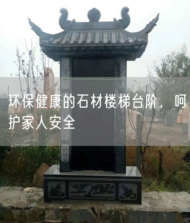 環(huán)保健康的石材樓梯臺階，呵護(hù)家人安全
