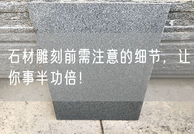 石材雕刻前需注意的細節(jié)，讓你事半功倍！