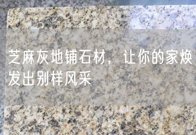 芝麻灰地鋪石材，讓你的家煥發(fā)出別樣風(fēng)采