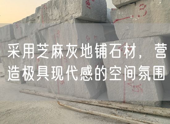 采用芝麻灰地鋪石材，營(yíng)造極具現(xiàn)代感的空間氛圍