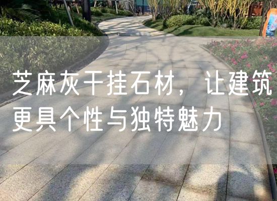 芝麻灰干掛石材，讓建筑更具個(gè)性與獨(dú)特魅力