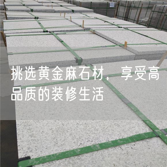 挑選黃金麻石材，享受高品質(zhì)的裝修生活