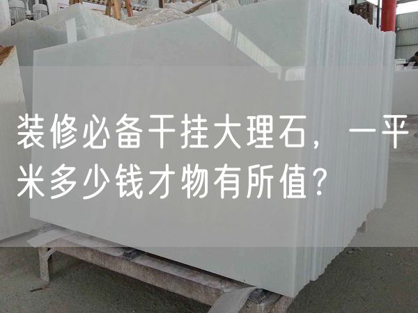 裝修必備干掛大理石，一平米多少錢才物有所值？