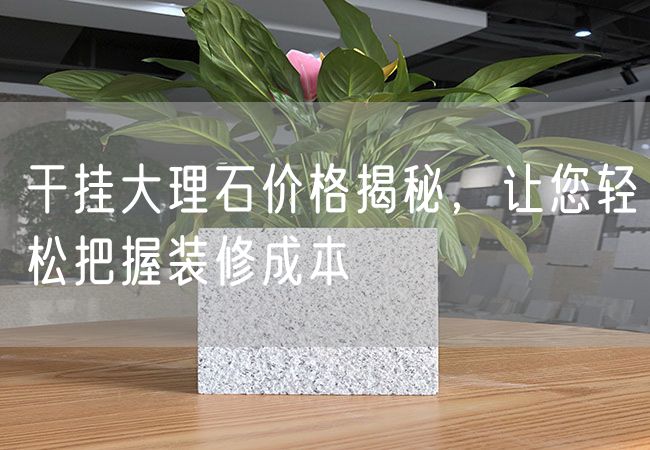 干掛大理石價(jià)格揭秘，讓您輕松把握裝修成本