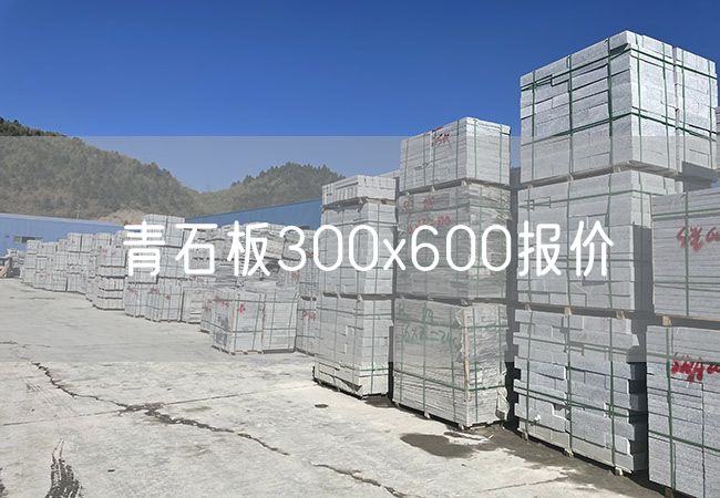 青石板300x600報(bào)價(jià)