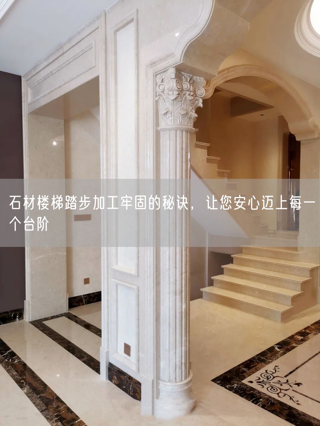 石材樓梯踏步加工牢固的秘訣，讓您安心邁上每一個(gè)臺(tái)階