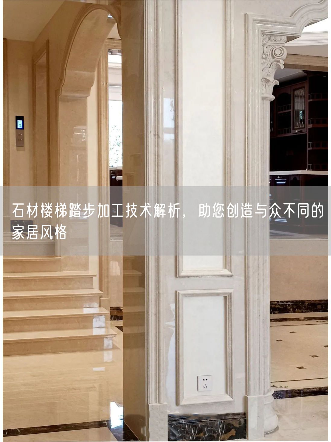 石材樓梯踏步加工技術(shù)解析，助您創(chuàng)造與眾不同的家居風(fēng)格