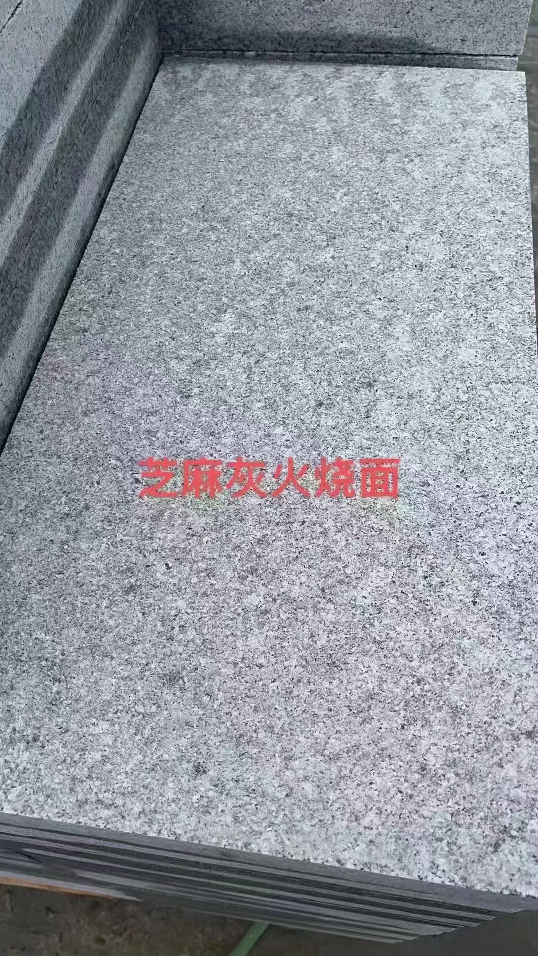 芝麻灰花崗巖600*300*50單價(圖2)