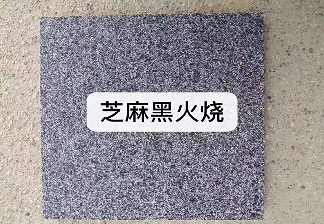 芝麻黑花崗巖價(jià)格表多少(圖4)