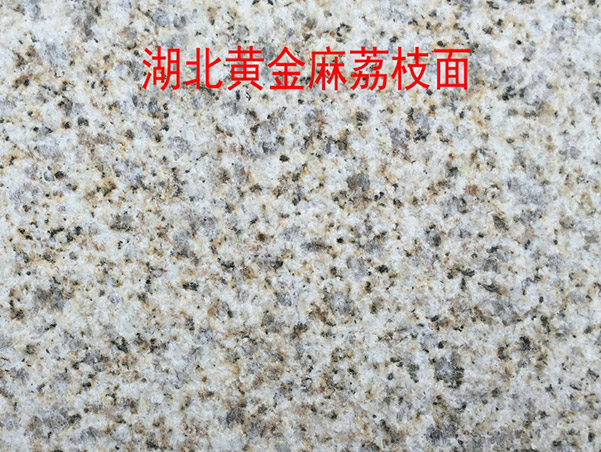萊州黃金麻花崗巖多少錢一平米